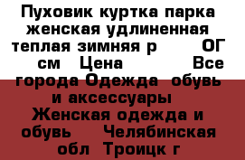 Пуховик куртка парка женская удлиненная теплая зимняя р.52-54 ОГ 118 см › Цена ­ 2 150 - Все города Одежда, обувь и аксессуары » Женская одежда и обувь   . Челябинская обл.,Троицк г.